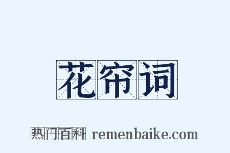 花帘词是什么意思的图片